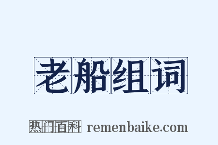 老船组词是什么意思的图片